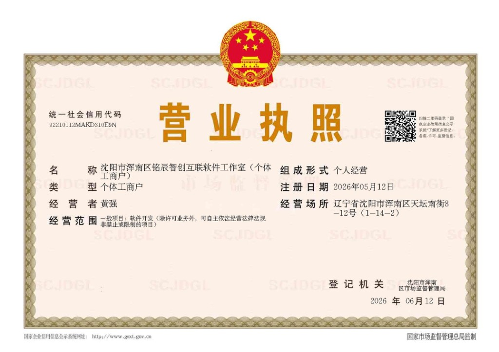 沈阳市浑南区铭辰智创互联软件工作室营业执照